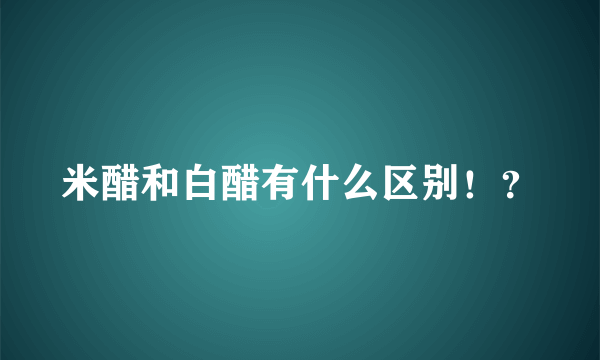 米醋和白醋有什么区别！？