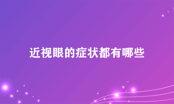 近视眼的症状都有哪些