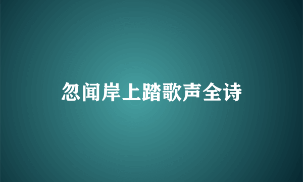 忽闻岸上踏歌声全诗