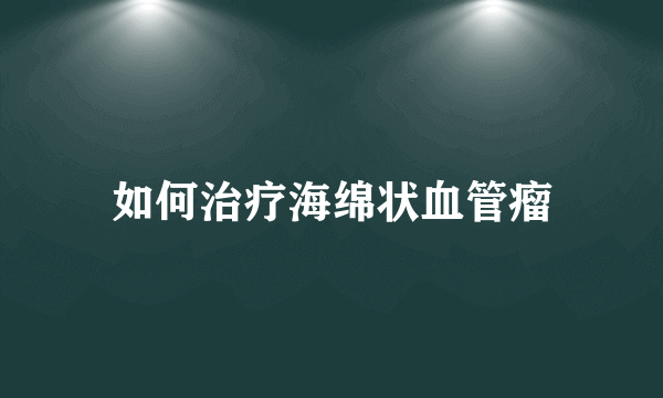 如何治疗海绵状血管瘤