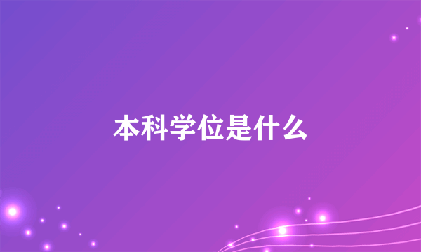 本科学位是什么