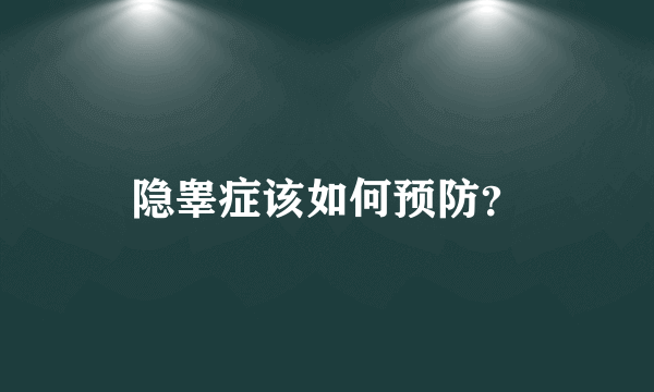 隐睾症该如何预防？