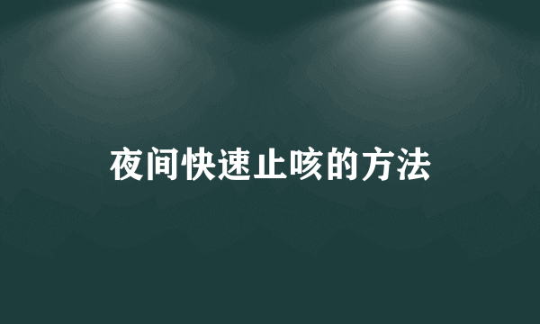 夜间快速止咳的方法