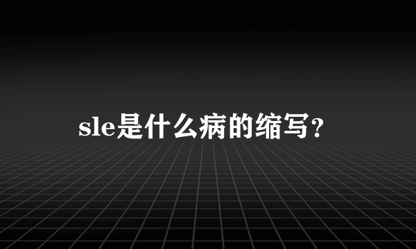 sle是什么病的缩写？