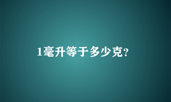 1毫升等于多少克？