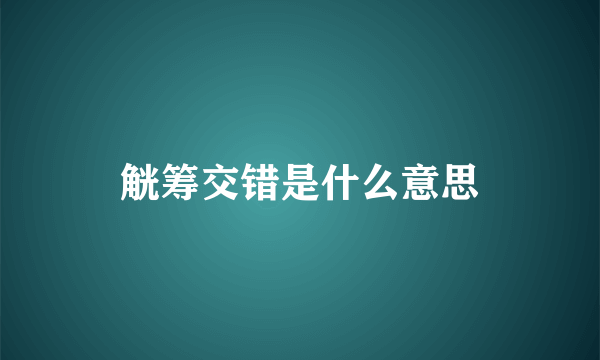 觥筹交错是什么意思