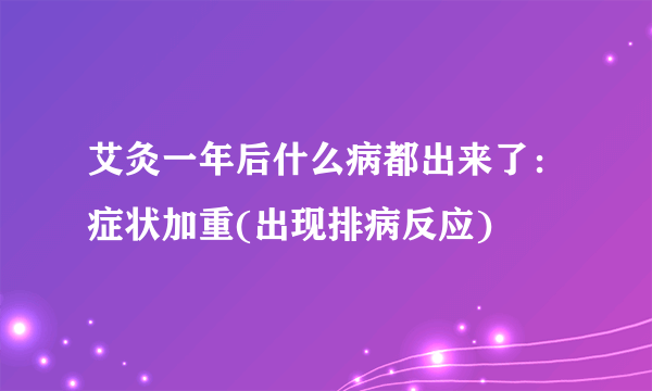 艾灸一年后什么病都出来了：症状加重(出现排病反应)