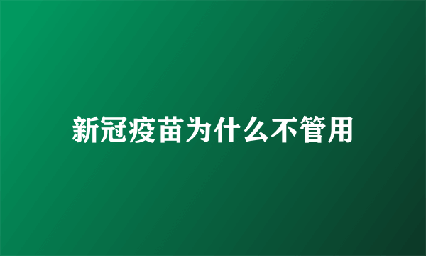 新冠疫苗为什么不管用