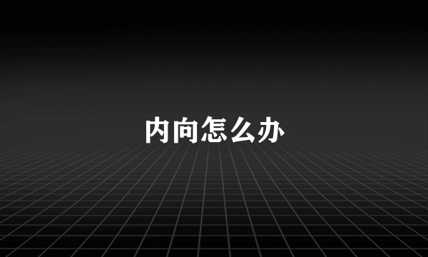 内向怎么办