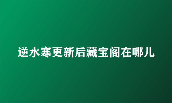 逆水寒更新后藏宝阁在哪儿