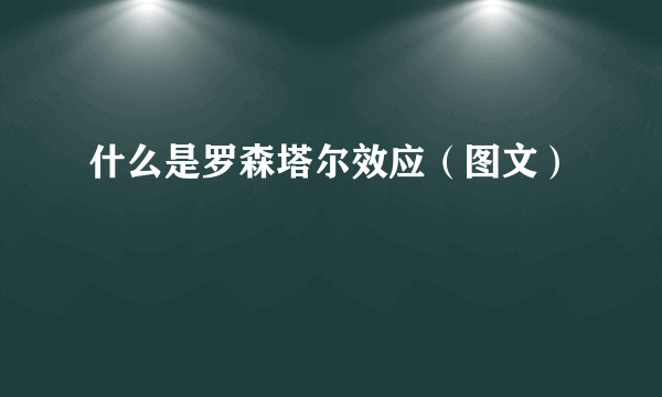 什么是罗森塔尔效应（图文）