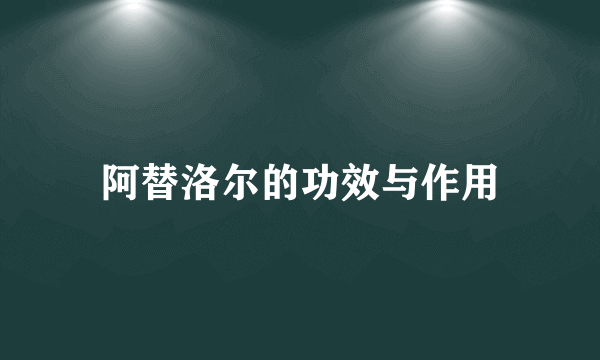 阿替洛尔的功效与作用