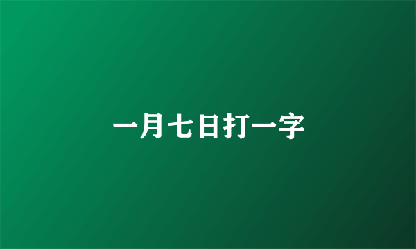 一月七日打一字