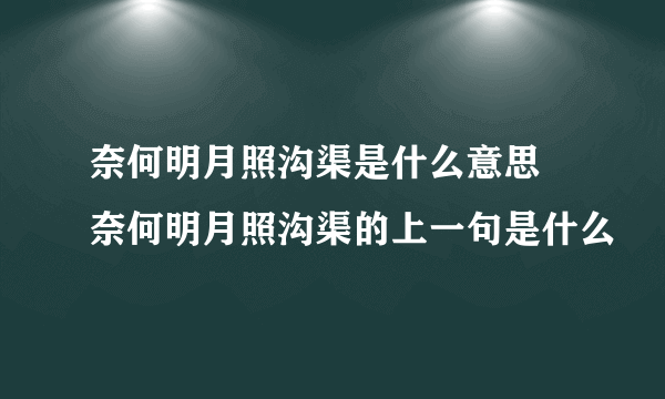 奈何明月照沟渠是什么意思 奈何明月照沟渠的上一句是什么