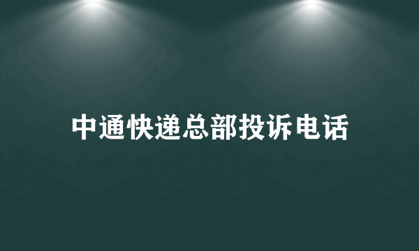 中通快递总部投诉电话