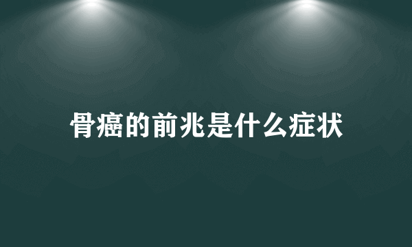 骨癌的前兆是什么症状