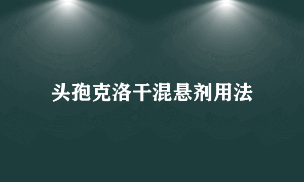 头孢克洛干混悬剂用法