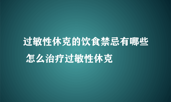 过敏性休克的饮食禁忌有哪些 怎么治疗过敏性休克