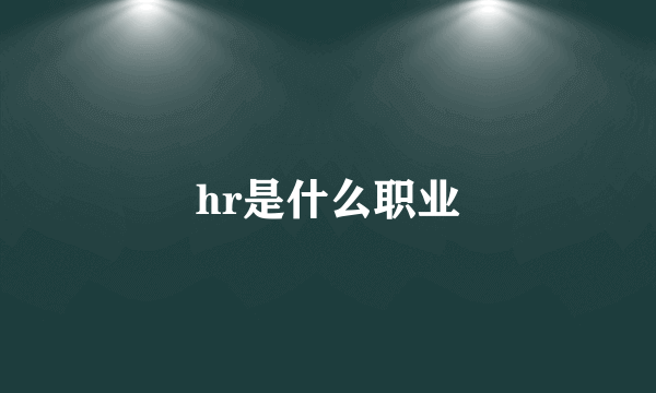 hr是什么职业