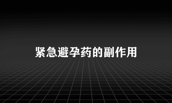 紧急避孕药的副作用