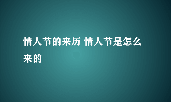 情人节的来历 情人节是怎么来的