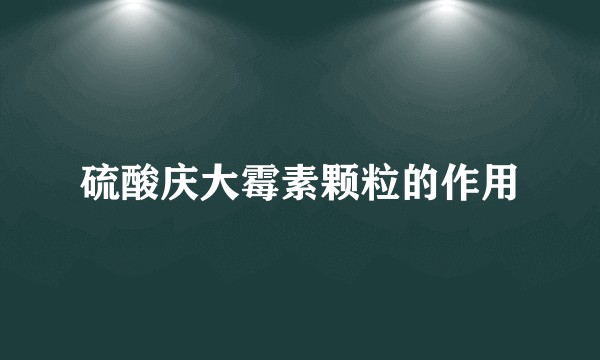 硫酸庆大霉素颗粒的作用