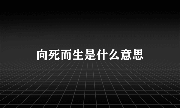 向死而生是什么意思