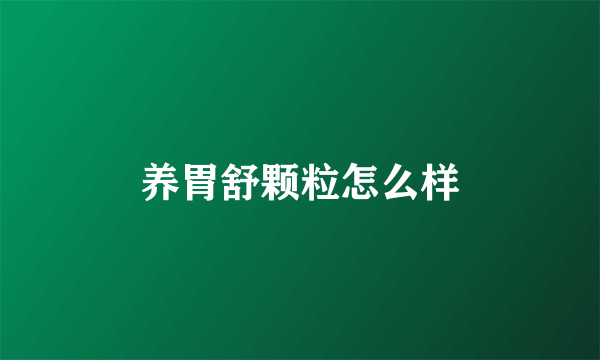 养胃舒颗粒怎么样