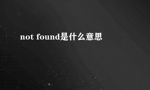 not found是什么意思