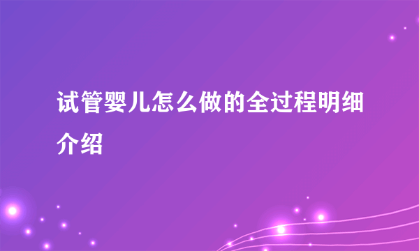 试管婴儿怎么做的全过程明细介绍