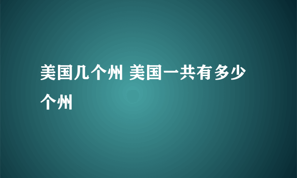 美国几个州 美国一共有多少个州