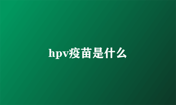 hpv疫苗是什么