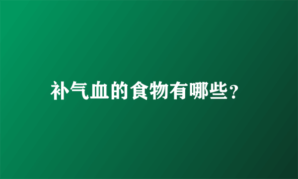 补气血的食物有哪些？