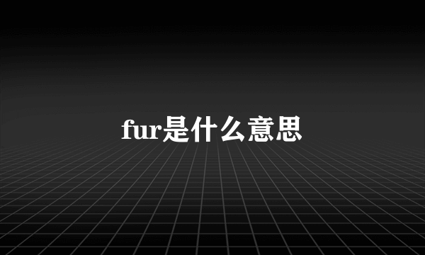 fur是什么意思