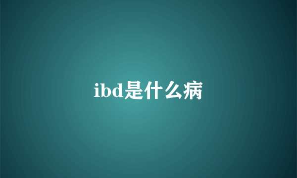 ibd是什么病