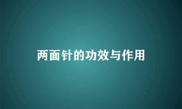 两面针的功效与作用