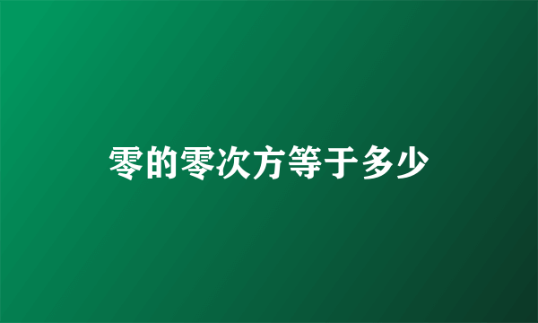 零的零次方等于多少