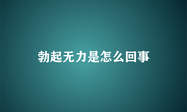 勃起无力是怎么回事