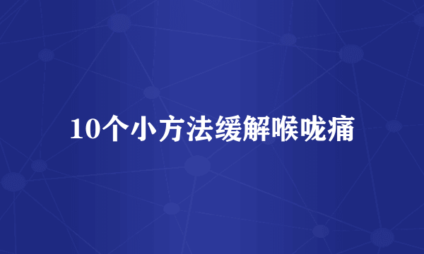 10个小方法缓解喉咙痛