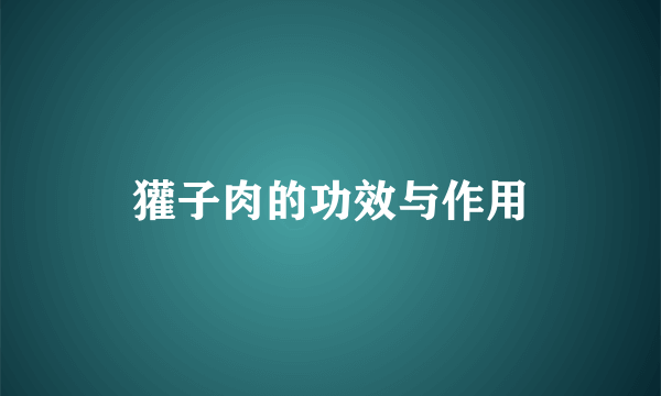 獾子肉的功效与作用