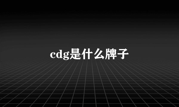 cdg是什么牌子