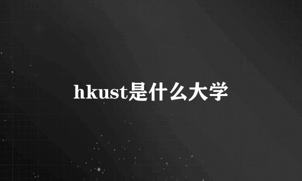 hkust是什么大学