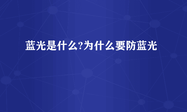 蓝光是什么?为什么要防蓝光