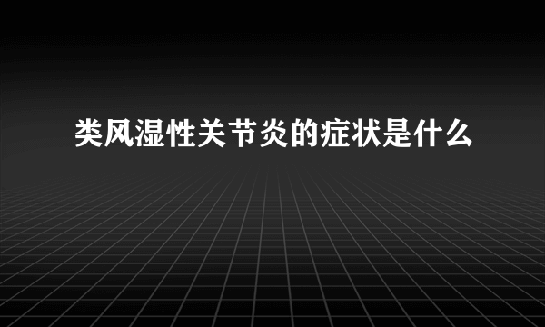 类风湿性关节炎的症状是什么