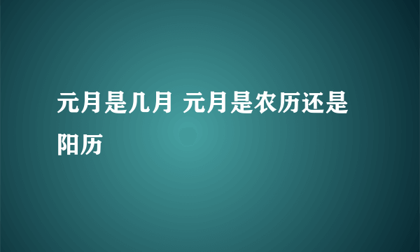 元月是几月 元月是农历还是阳历