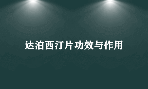 达泊西汀片功效与作用