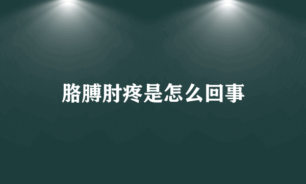 胳膊肘疼是怎么回事