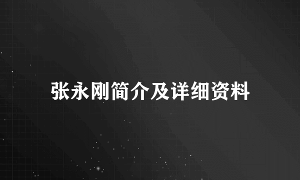 张永刚简介及详细资料