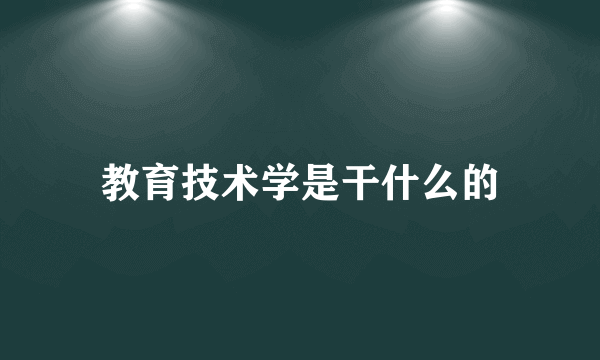 教育技术学是干什么的