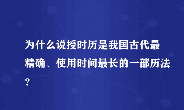 为什么说授时历是我国古代最精确、使用时间最长的一部历法？